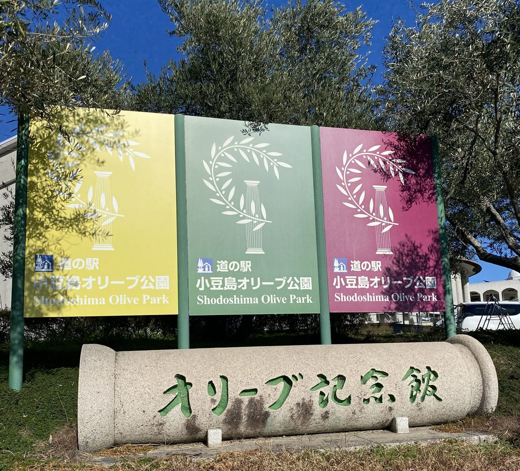 道の駅小豆島オリーブ公園のオリーブ記念館