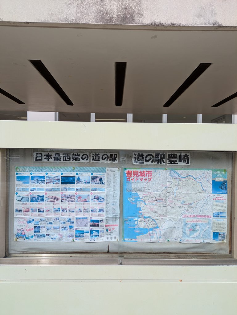日本最西端の道の駅 豊崎