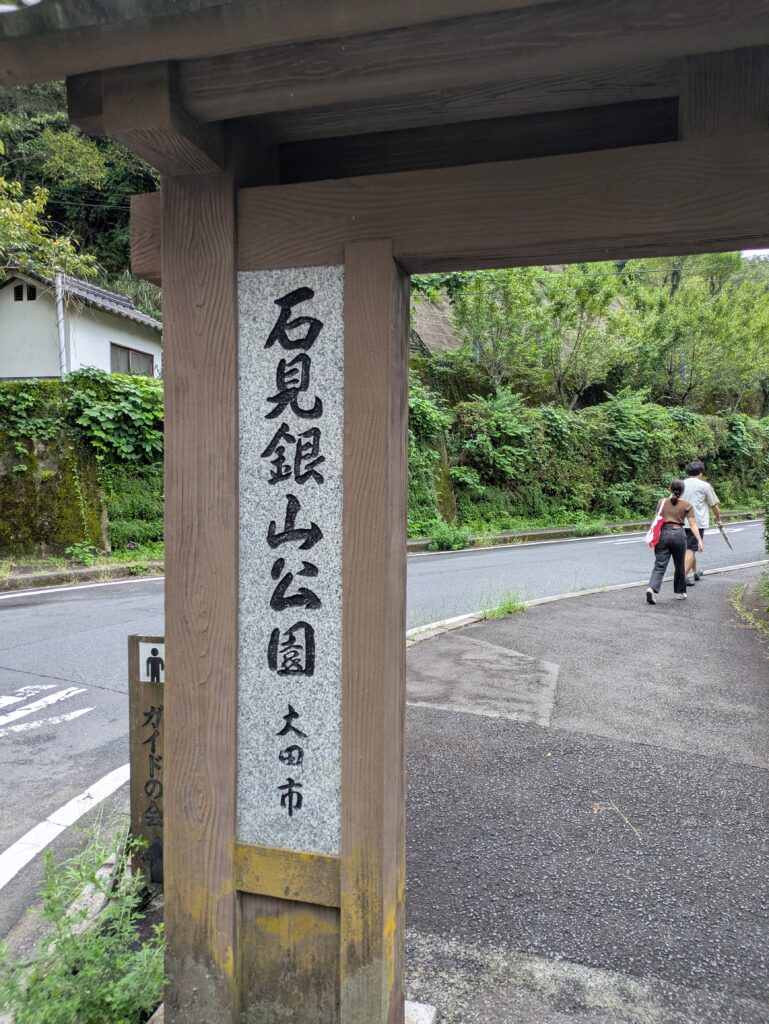 石見銀山公園