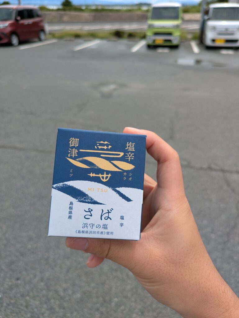 道の駅本庄で購入した鯖の塩辛