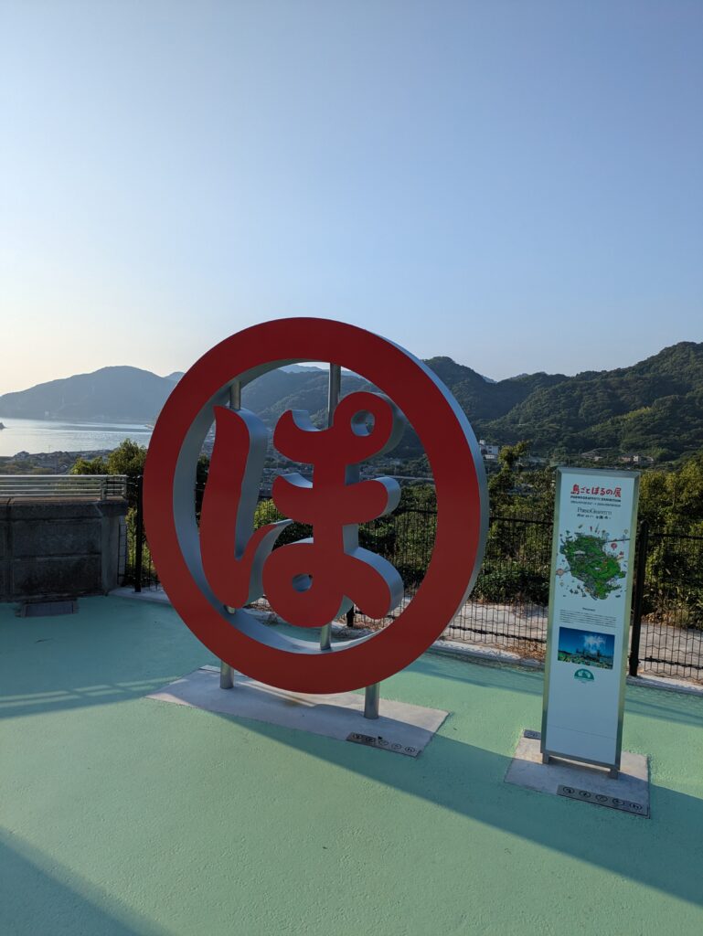 しまなみ海道の大浜パーキングエリア
