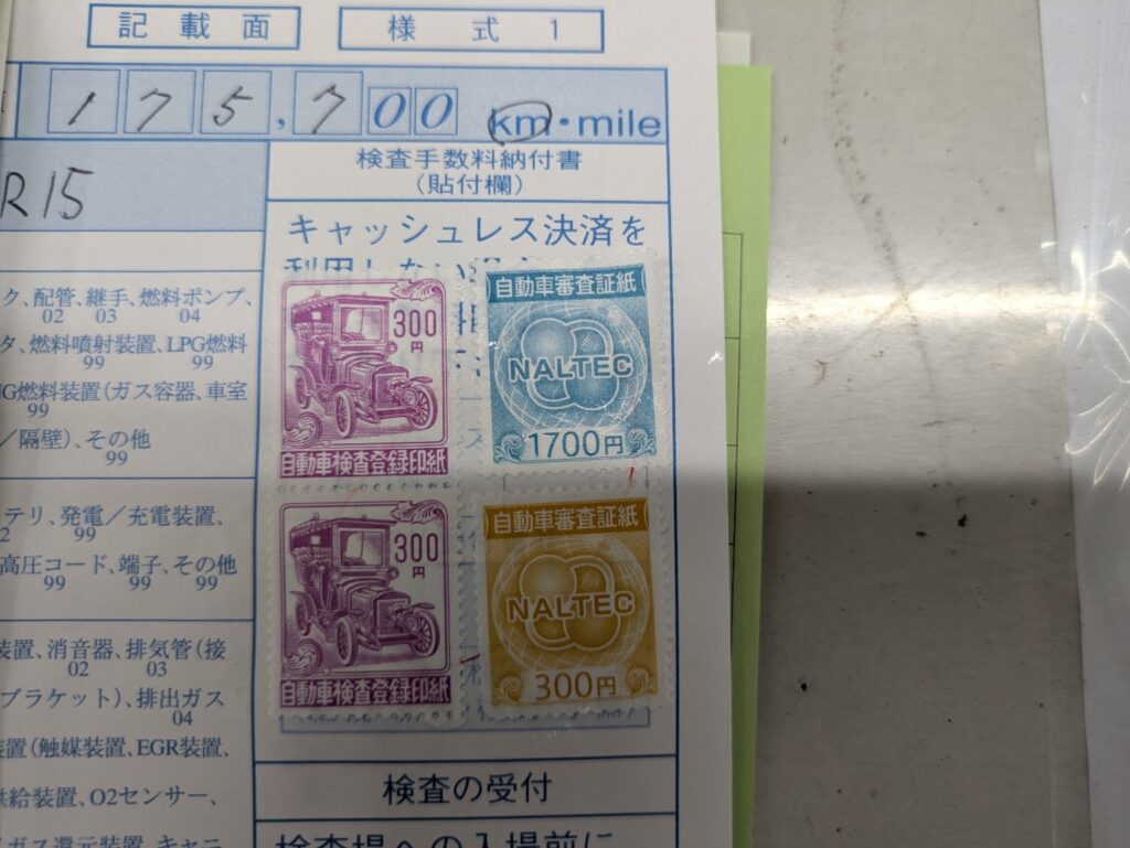 ジュークのユーザー車検で支払った2,600円の検査手数料の印紙