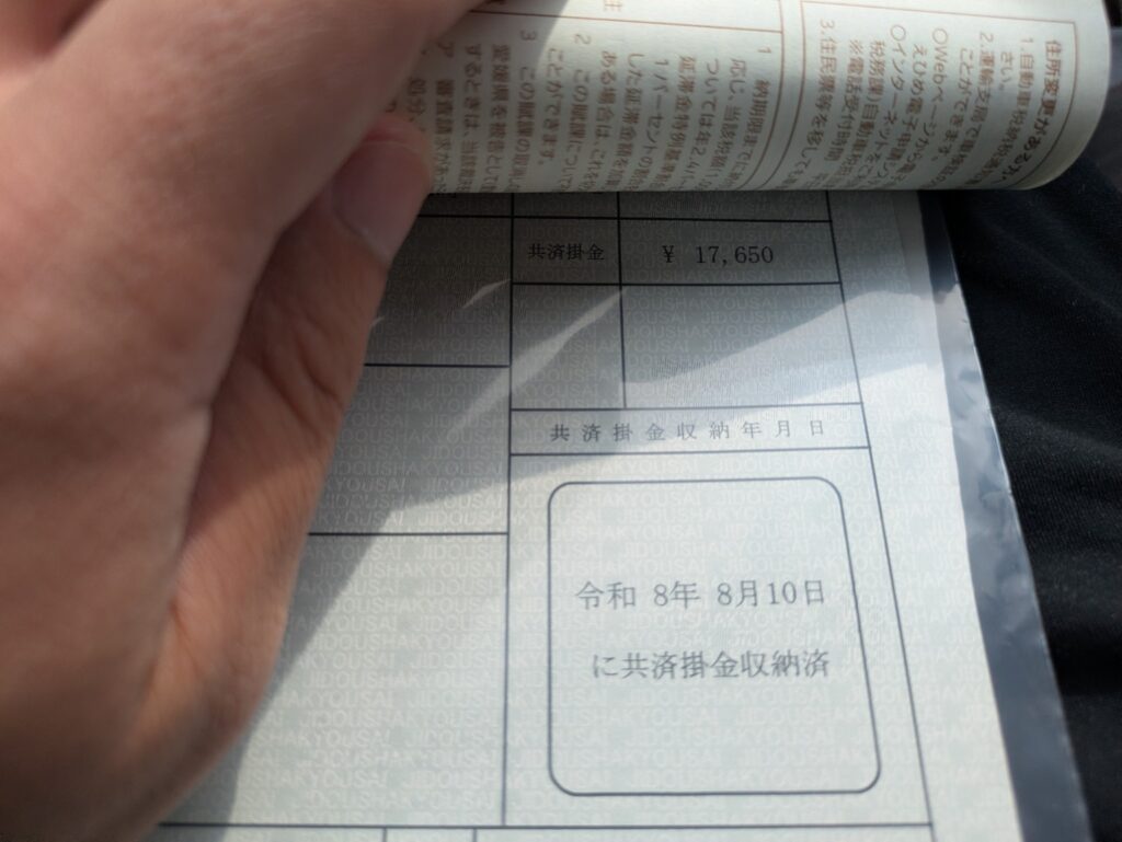 ジュークのユーザー車検で支払った自賠責保険17,650円の収納済み書類