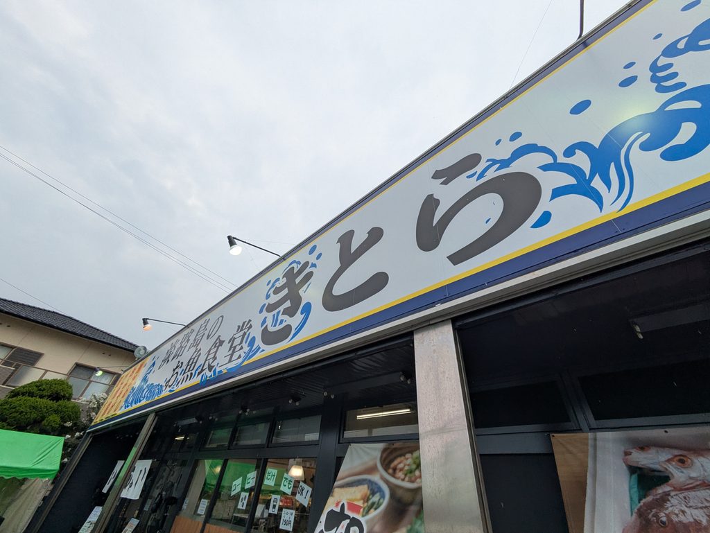 淡路島のお魚食堂きとらの外観