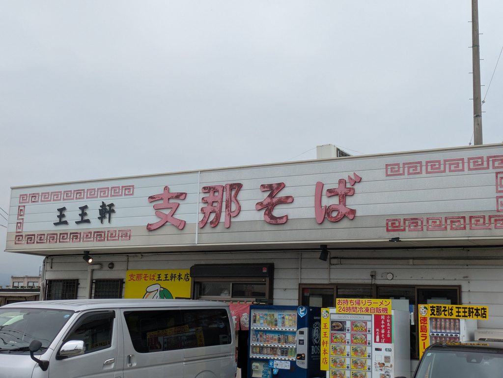徳島県の王王軒本店の外観