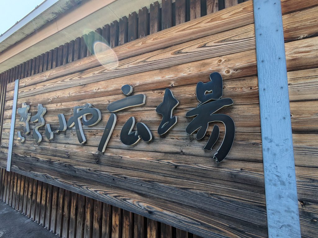道の駅きさいや広場